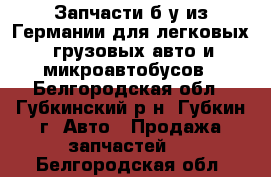 Запчасти б/у из Германии для легковых, грузовых авто и микроавтобусов - Белгородская обл., Губкинский р-н, Губкин г. Авто » Продажа запчастей   . Белгородская обл.